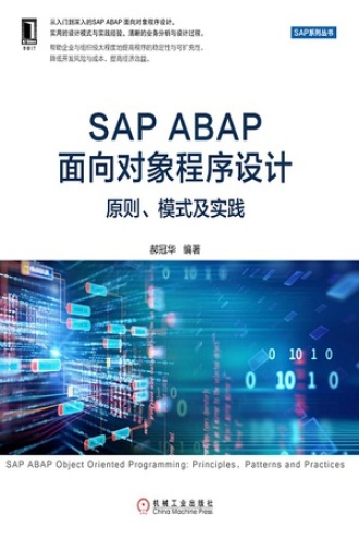 SAP ABAP面向对象程序设计：原则、模式及实践
