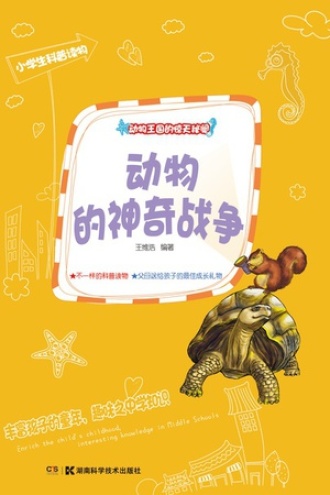 动物王国的惊天秘闻：动物的神奇战争