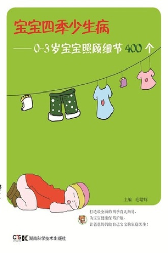 宝宝四季少生病：0~3岁宝宝照顾细节400个