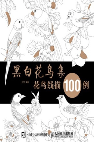 黑白花鸟集：花鸟线描100例
