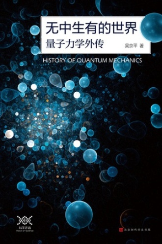 无中生有的世界：量子力学传奇图书封面