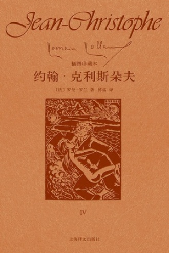 约翰·克利斯朵夫（第四卷）