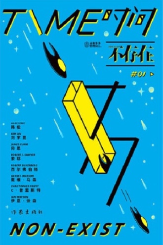 时间不存在图书封面