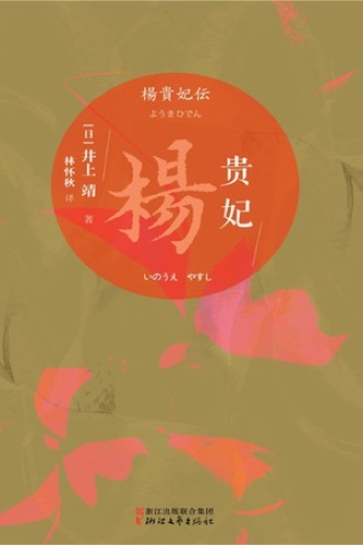 杨贵妃书籍封面