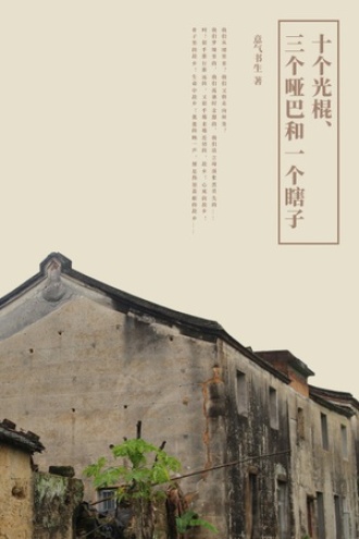 十个光棍、三个哑巴和一个瞎子