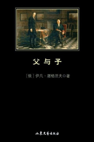 父与子