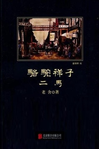 骆驼祥子·二马