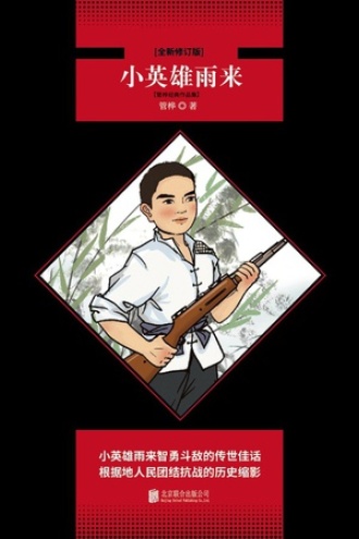 小英雄雨来：管桦经典作品集