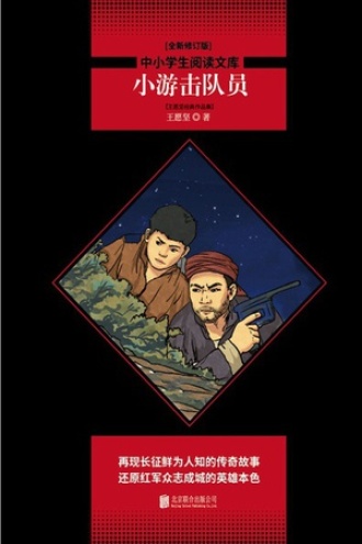 小游击队员：王愿坚经典作品集