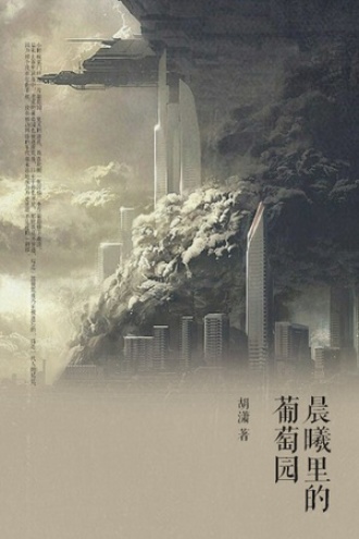 晨曦里的葡萄园（修订版）