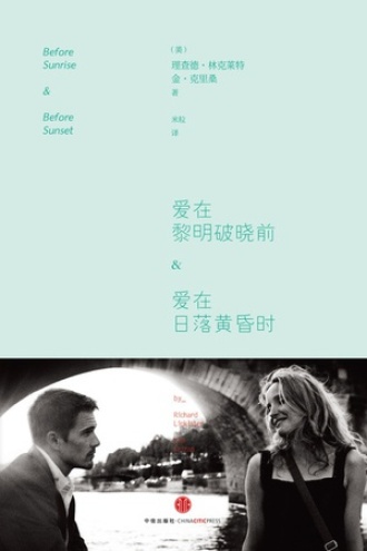 爱在黎明破晓前&爱在日落黄昏时