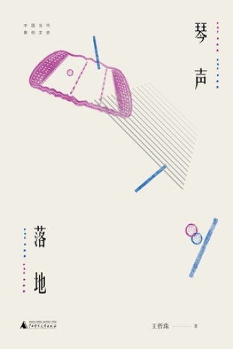 琴声落地