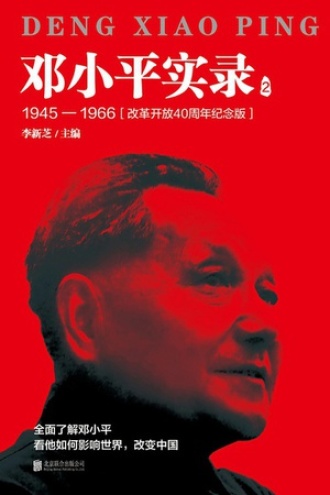 邓小平实录2：1945—1966