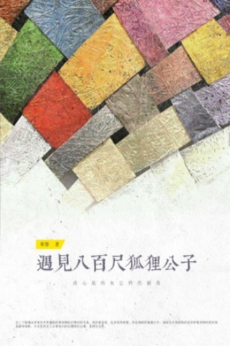 遇见八百呎狐狸公子