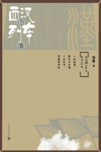 西汉列车（下卷）