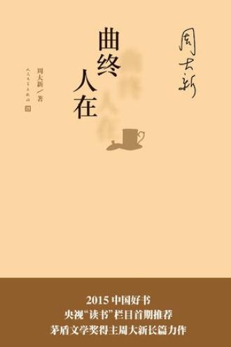 曲终人在