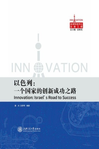 以色列：一个国家的创新成功之路图书封面