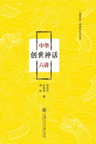 中华创世神话六讲