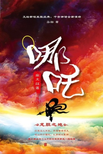 哪吒：业火红莲