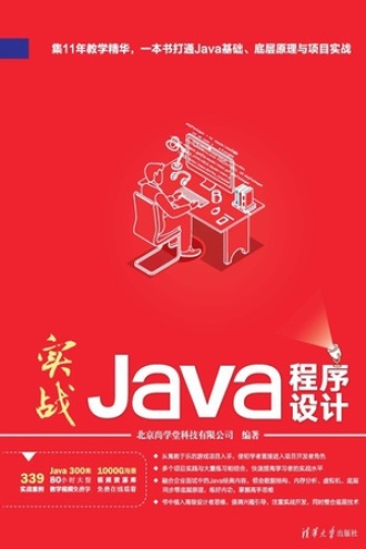 实战Java程序设计