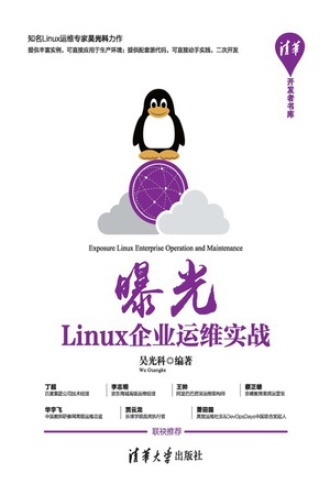 曝光：Linux企业运维实战书籍封面