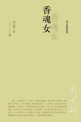 周大新精选集：香魂女