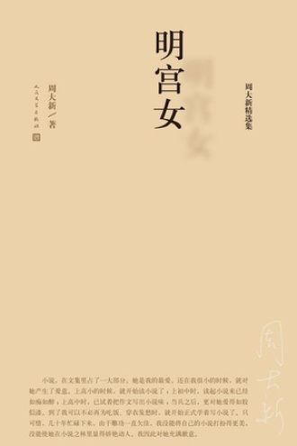 周大新精选集：明宫女