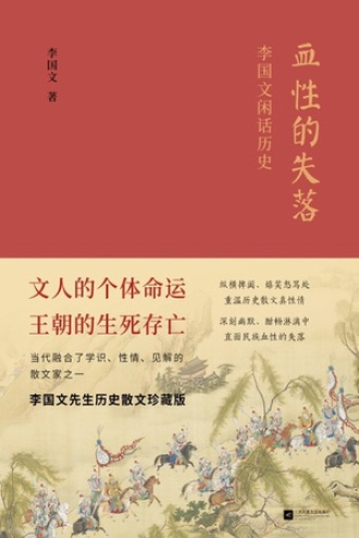 血性的失落：李国文闲话历史书籍封面