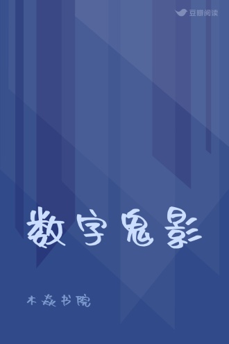 数字鬼影