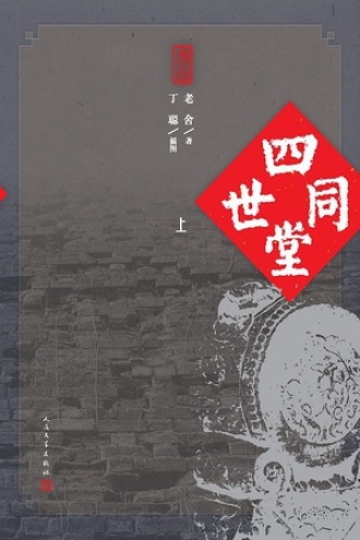 四世同堂（上）