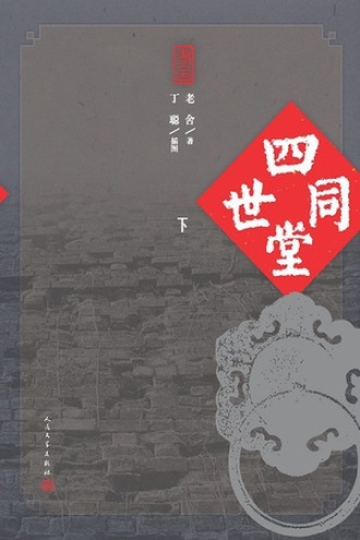 四世同堂（下）