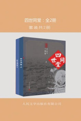 四世同堂（套装全2册）