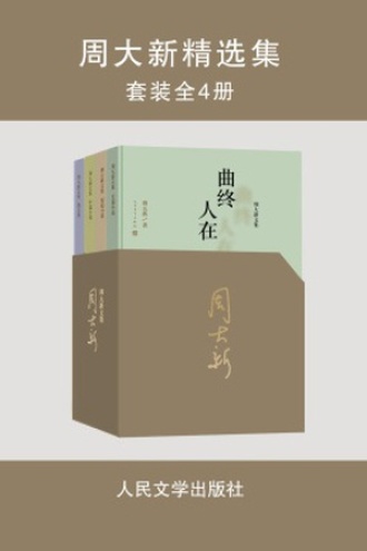 周大新精选集(套装全4册)