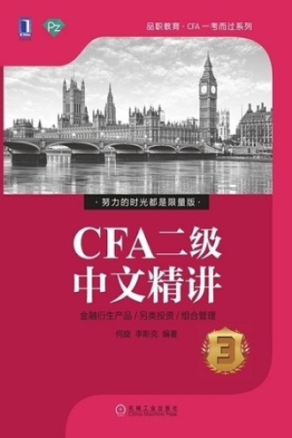 CFA二级中文精讲③