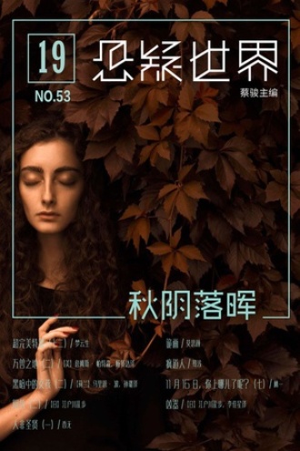 悬疑世界·秋阴落晖
