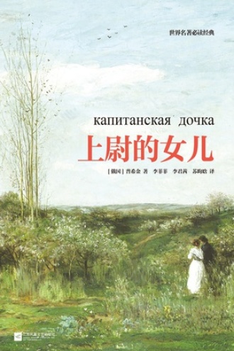 上尉的女儿