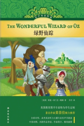 绿野仙踪（有声双语经典）
