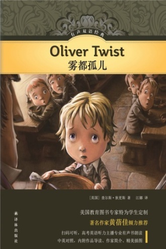 雾都孤儿（有声双语经典）