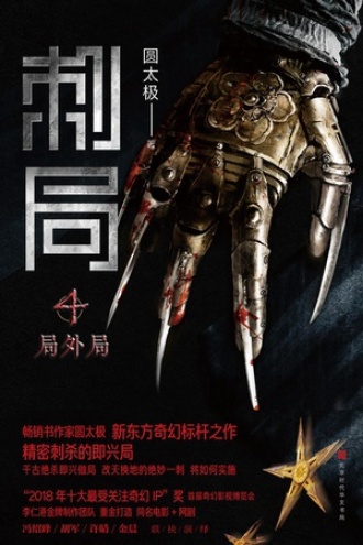 刺局（4）：局外局