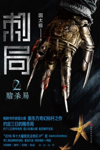 刺局（2）：赌杀局