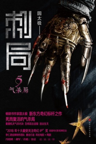 刺局（5）：气杀局