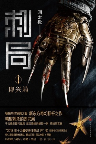 刺局（1）：即兴局图书封面