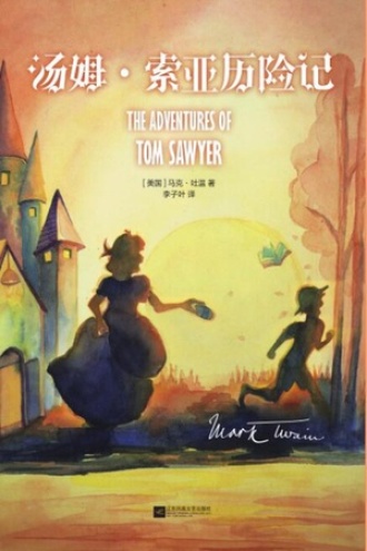汤姆·索亚历险记