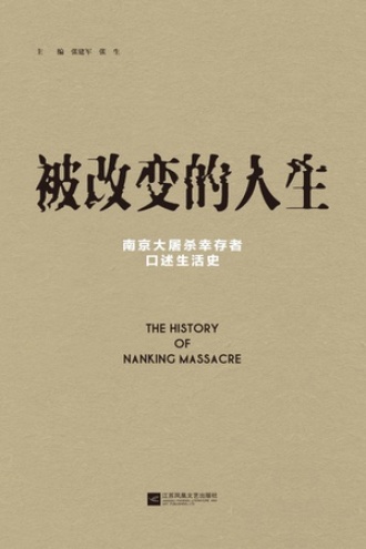 被改变的人生：南京大屠杀幸存者口述生活史图书封面