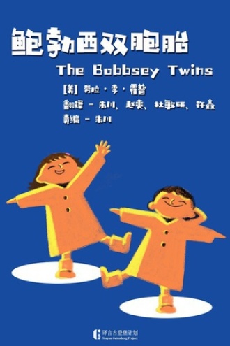 鲍勃西双胞胎