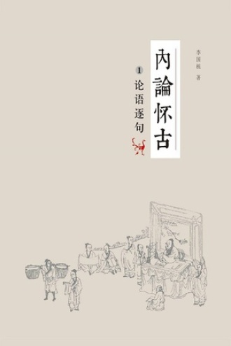 内论怀古1：论语逐句