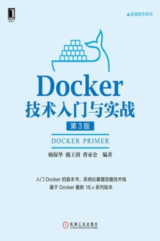 Docker技术入门与实战（第3版）书籍封面