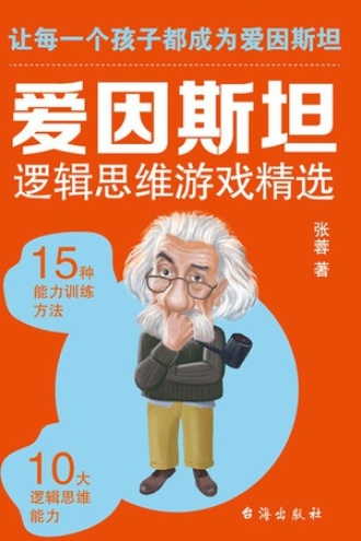 爱因斯坦逻辑思维游戏精选