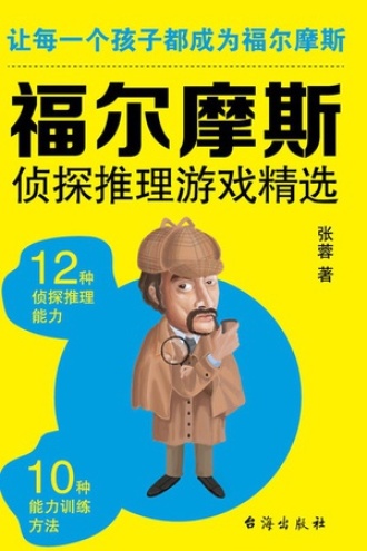 福尔摩斯侦探推理游戏精选