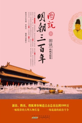 图说明朝三百年